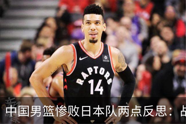 中国男篮惨败日本队两点反思：战术理念全方位落后，CBA自娱自乐