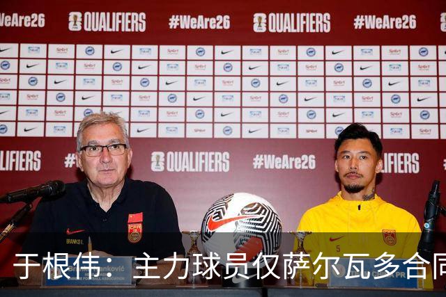 于根伟：主力球员仅萨尔瓦多合同年底到期 后4场没太多容错空间