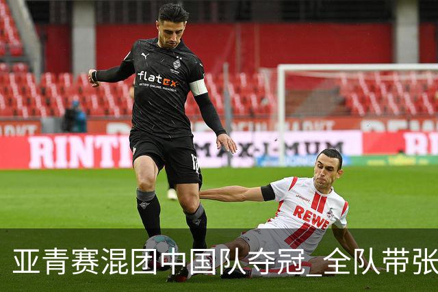 亚青赛混团中国队夺冠 全队带张志杰球衣上领奖台