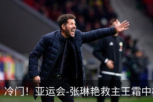 冷门！亚运会-张琳艳救主王霜中楣 女足1-1乌兹别克