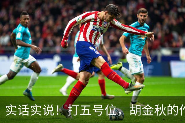 实话实说！打五号位，胡金秋的作用不如周琦、王哲林
