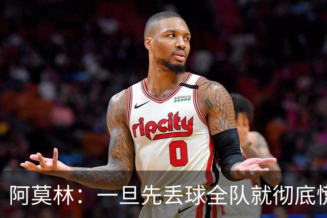 阿莫林：一旦先丢球全队就彻底慌了神，丢掉了自己的比赛节奏